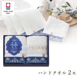 今治 プレミアムホテル仕様 タオルギフト 今治タオル ハンドタオル 2枚 セット ギフトセット 結婚祝い 出産祝い お祝い お礼 挨拶 内祝い お返し 香典返し