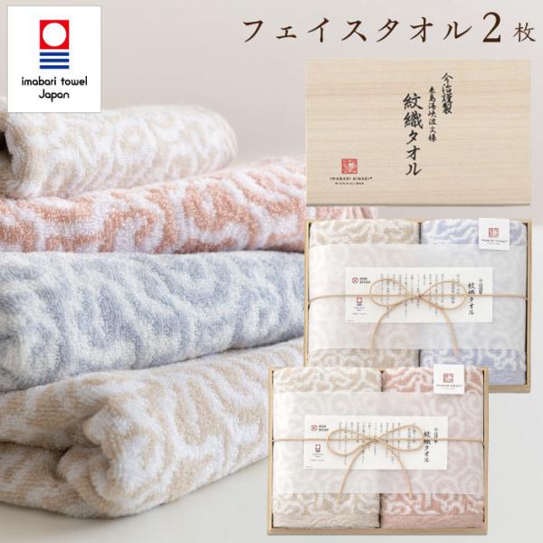 今治謹製 紋織タオル タオルギフト 今治タオル 木箱入り フェイスタオル 2枚 結婚祝い 出産祝い ...