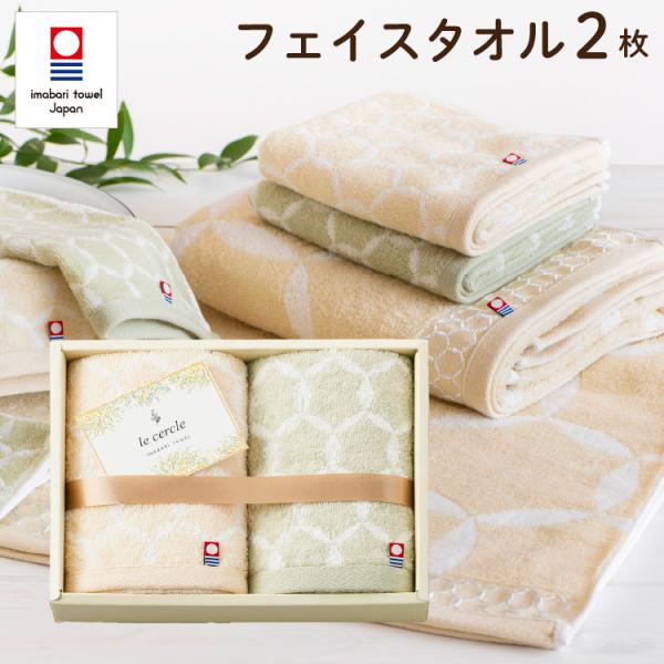 ル・セルクル 今治タオル フェイスタオル 2枚セット タオルギフト ギフトセット 結婚祝い 出産祝い...