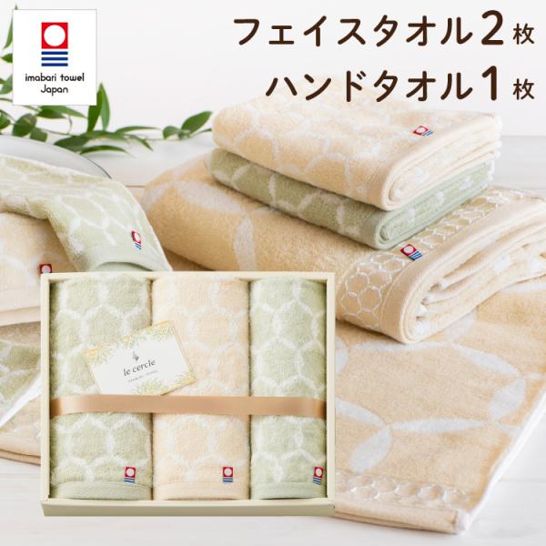 ル・セルクル le cercle タオルギフト 今治タオル フェイスタオル2枚・ハンドタオル1枚 ギ...