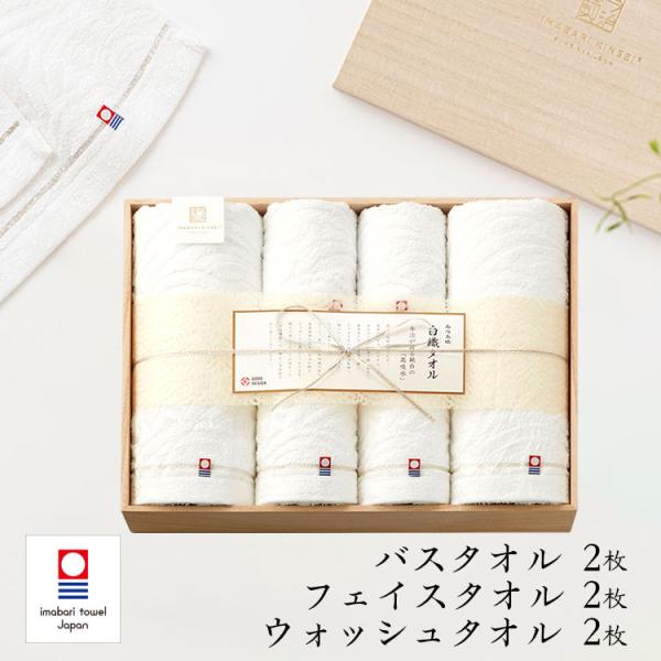 今治謹製 白織タオル タオルギフト 今治タオル 木箱入り バスタオル2枚 フェイスタオル2枚 ウォッ...