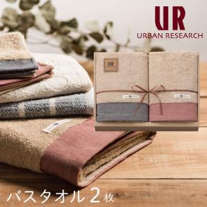 アーバンリサーチ タオルギフト バスタオル 2枚 セット オーガニックコットン URBAN RESEARCH 結婚祝い 出産祝い お祝い 内祝い お返し 香典返し｜ballooncube