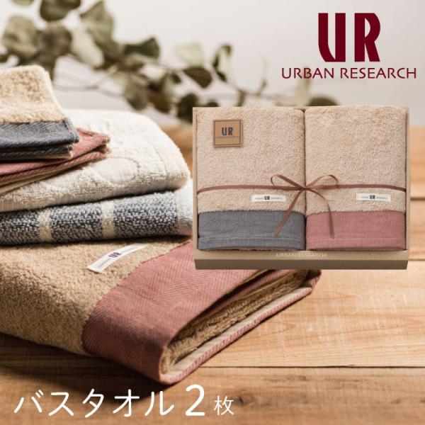 アーバンリサーチ タオルギフト バスタオル 2枚 セット オーガニックコットン URBAN RESE...