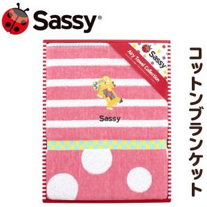 サッシーギフトセット コットンブランケット 出産祝い sassy サッシー ギフト タオル 誕生日 ベビーギフト｜ballooncube