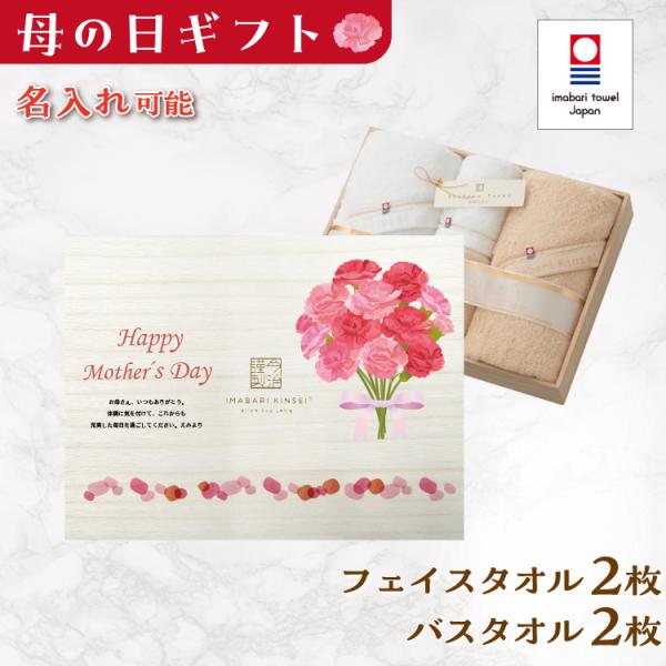 母の日 今治タオル バスタオル2枚 フェイスタオル2枚 名入れ プレゼント ギフト 贈り物 名前入り...