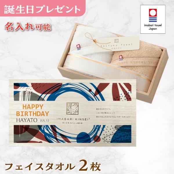 誕生日プレゼント 今治タオル フェイスタオル 2枚セット 至福タオル 名入れ プレゼント ギフト 贈...