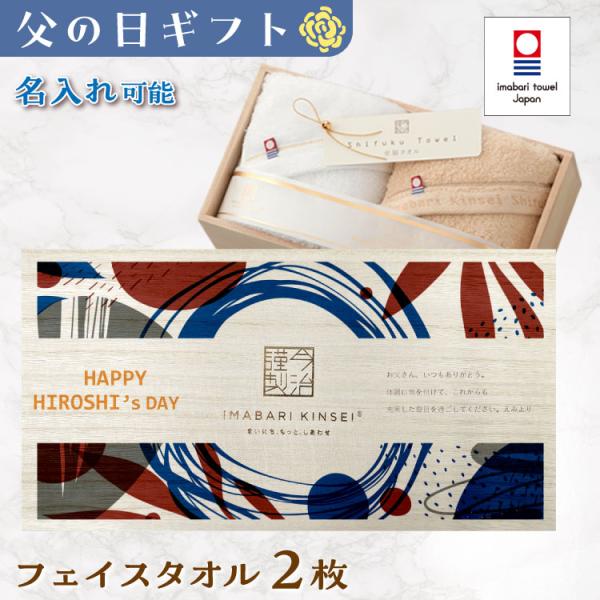 父の日 今治タオル フェイスタオル 2枚セット 名入れ プレゼント ギフト 贈り物 名前入り お父さ...