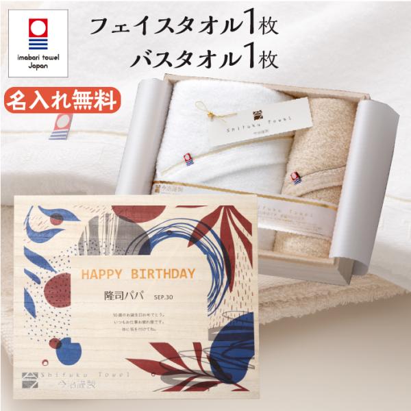 誕生日プレゼント 今治タオル バスタオル フェイスタオル 2枚セット 至福タオル 名入れ プレゼント...