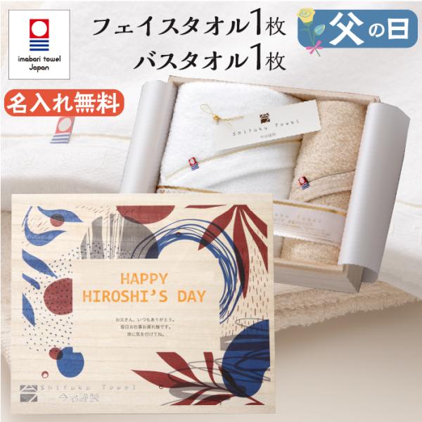 父の日 今治タオル バスタオル フェイスタオル 名入れ プレゼント ギフト 贈り物 名前入り お父さ...