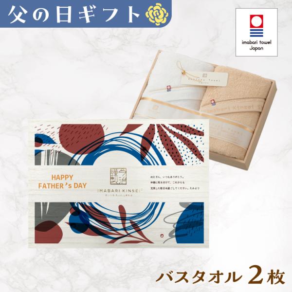 父の日 今治タオル バスタオル2枚セット 名入れ プレゼント ギフト 贈り物 名前入り お父さん 父...
