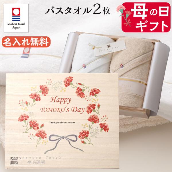 母の日 今治タオル バスタオル 2枚セット 名入れ プレゼント ギフト 贈り物 名前入り 母 義母 ...