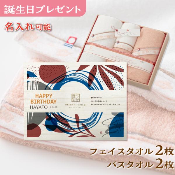 誕生日プレゼント 今治タオル バスタオル 2枚 フェイスタオル 2枚 至福タオル 名入れ プレゼント...