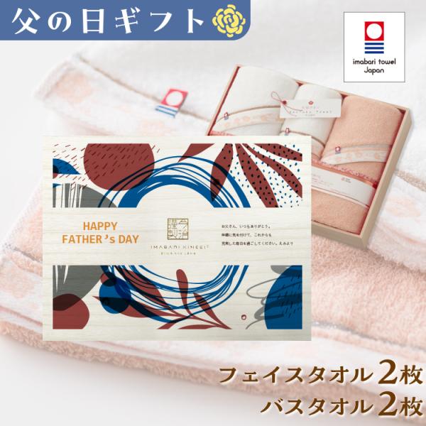 父の日 今治タオル バスタオル 2枚 フェイスタオル 2枚 名入れ プレゼント ギフト 贈り物 名前...