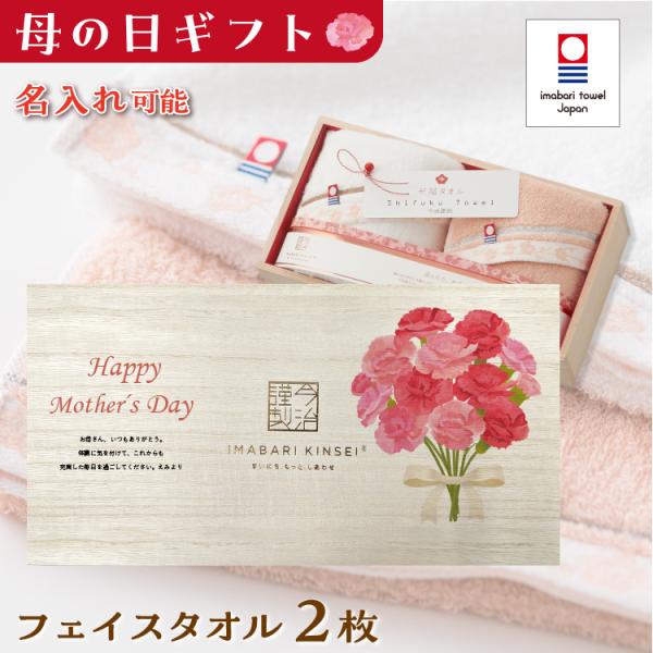 母の日 今治タオル フェイスタオル 2枚セット 名入れ プレゼント ギフト 贈り物 名前入り 母 義...