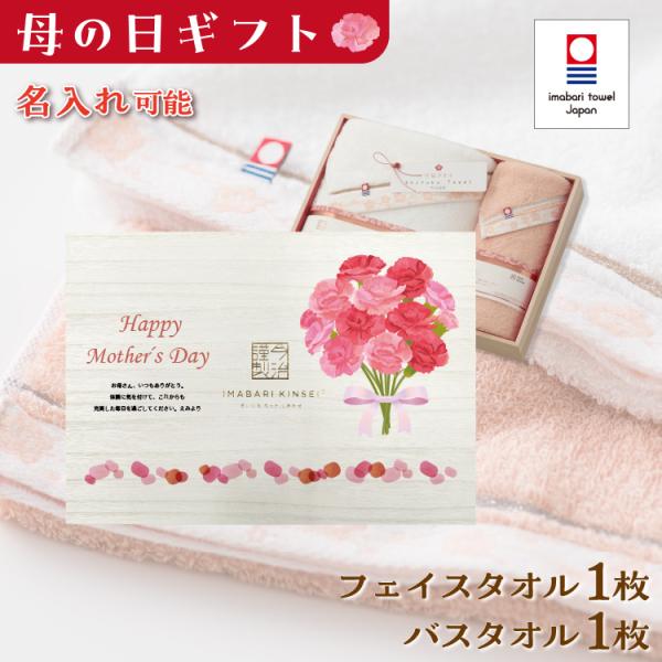 母の日 今治タオル バスタオル フェイスタオル セット 名入れ プレゼント ギフト 贈り物 名前入り...