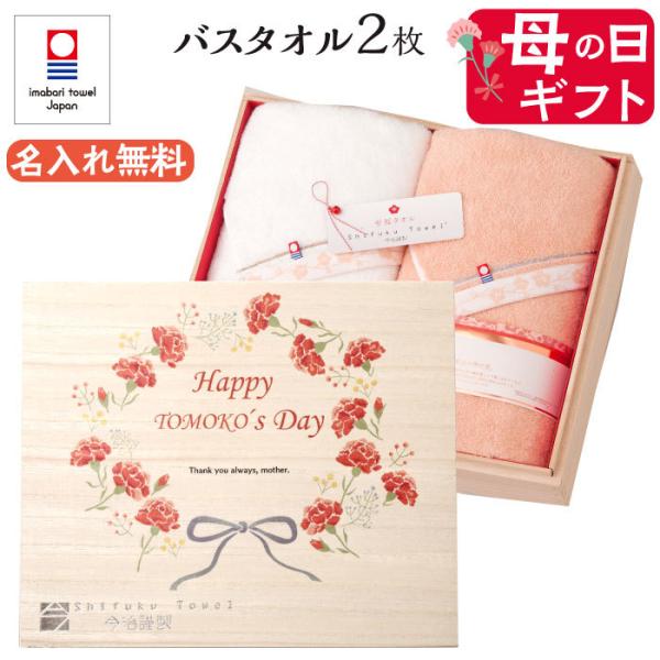 母の日 今治タオル バスタオル 2枚セット 名入れ プレゼント ギフト 贈り物 名前入り 母 義母 ...