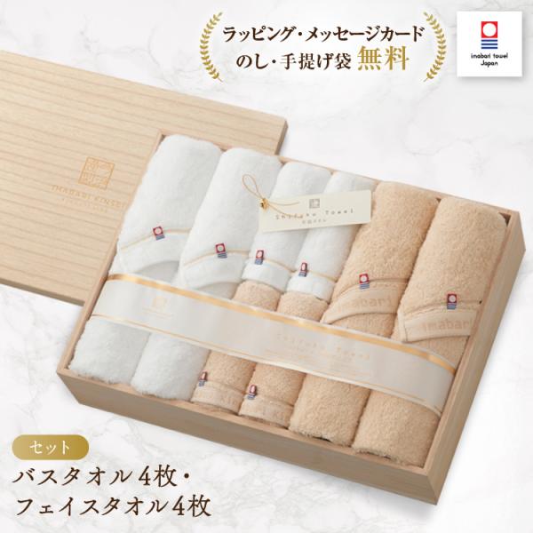 今治タオル バスタオル 4枚 フェイスタオル 4枚 セット ギフトセット 至福タオル タオルセット ...