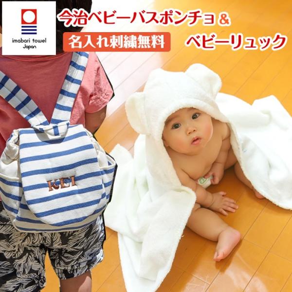 ベビーリュックサック ベビーバスローブ セット ココポンチョ 出産祝い 日本製 ベビーバスローブ 今...