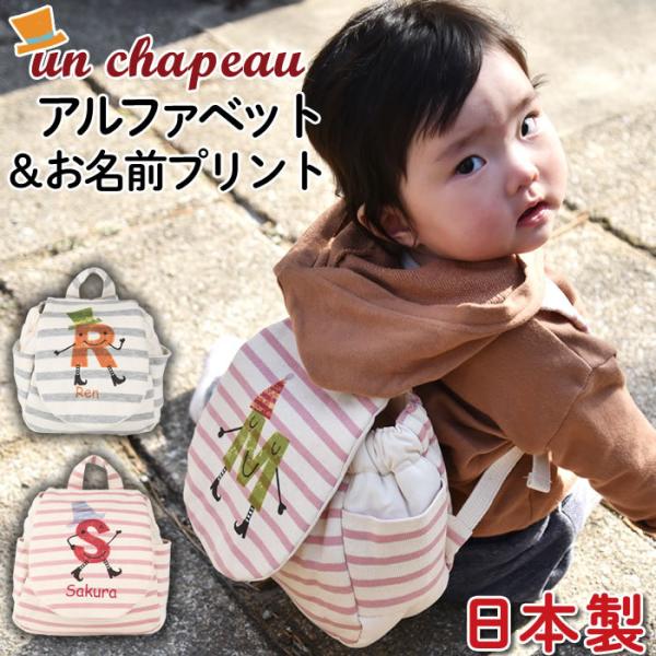 ベビーリュックサック un shapeau 今治タオル付き 日本製 名入れ ベビーリュック 一升餅 ...