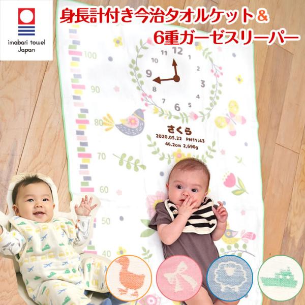 【6重織ガーゼ スリーパー 前ボタンタイプ&amp;身長計 タオルケット】出産祝い 名入れ スリーパー ガー...