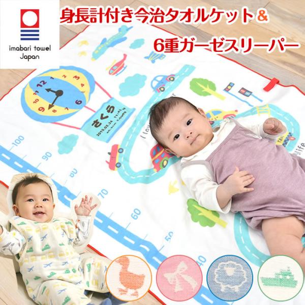 【6重織ガーゼ スリーパー 前ボタンタイプ&amp;身長計 タオルケット】出産祝い 名入れ スリーパー ガー...