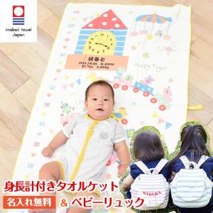 身長計ガーゼケット ベビーリュック セット ハカロッカ 一升餅 出産祝い 日本製 今治タオル バスタオル ギフト 女の子 男の子 おもちゃの遊園地