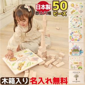 誕生日プレゼント 名入れ 積み木 日本製 50ピース 男の子 女の子 知育玩具 国産 バースデー ギフト 1歳 2歳 3歳 赤ちゃん つみき 木箱入り｜バルーンキューブ Yahoo!店