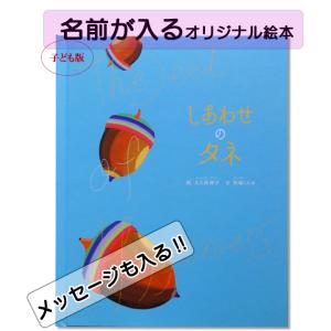 しあわせのタネ 子ども向き 名前入り プレゼント