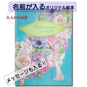 アニバーサリーリース  名前入り 絵本 プレゼント 本 おとな向き オリジナル絵本  ウエディング 入籍 名前入り 大人の絵本 結婚祝い 結婚 お祝い 出産祝い