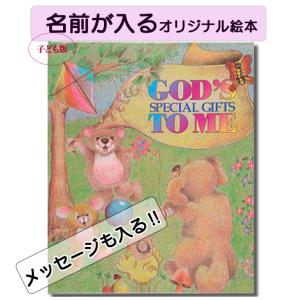 God’ｓ Special Gifts To Me 神様の贈りもの   誕生日 プレゼント 絵本 名前入り 名入れ ギフト 贈り物 名前が入る えほん オリジナル絵本 出産祝い