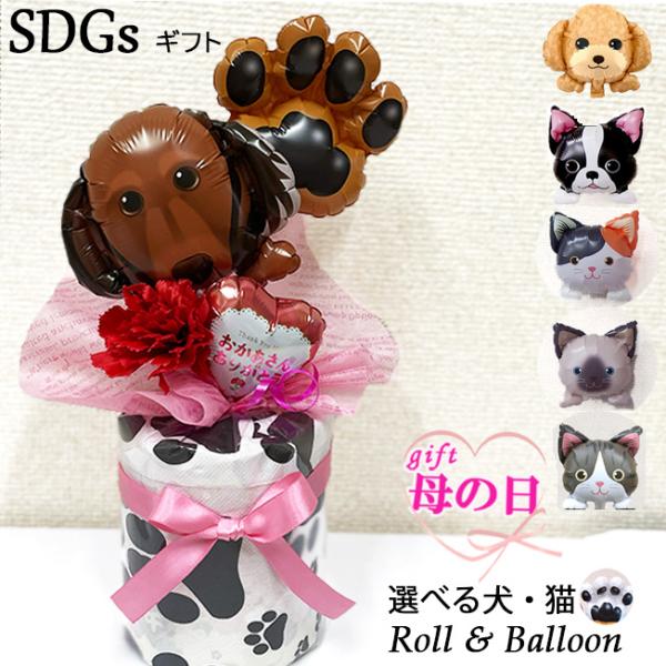 母の日 ギフト 2026 プレゼント 犬 猫 ねこ いぬ バルーン ロール 花束 お祝い 誕生日 ソ...