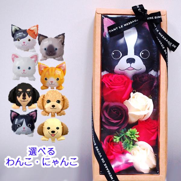 プレゼント ギフト 花 お祝い 誕生日 ねこ いぬ  犬 猫 バルーンアレンジ ソープフラワー ねこ...