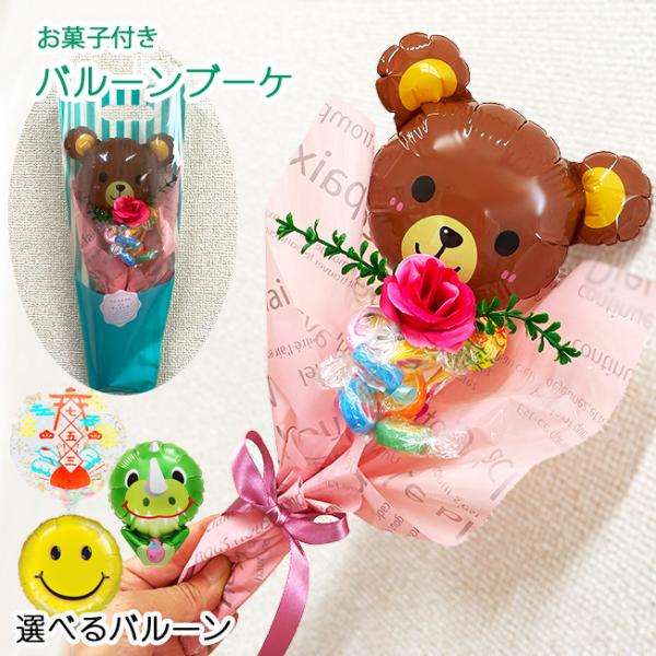 バルーン ブーケ 花束 ミニブーケ キャンディブーケ お菓子 七五三 子どもの日 卒業記念品 部活 ...