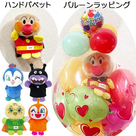 バルーンラッピング ハンドパペット プレゼント 誕生日 アンパンマン バイキンマン ドキンちゃん コ...