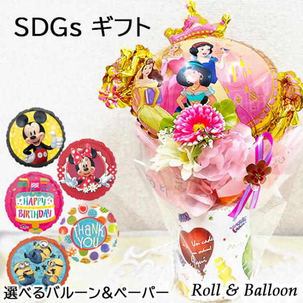 ロール バルーン プリンセス ディズニー キャラクター 誕生日 プレゼント ギフト 花束  ミッキー...