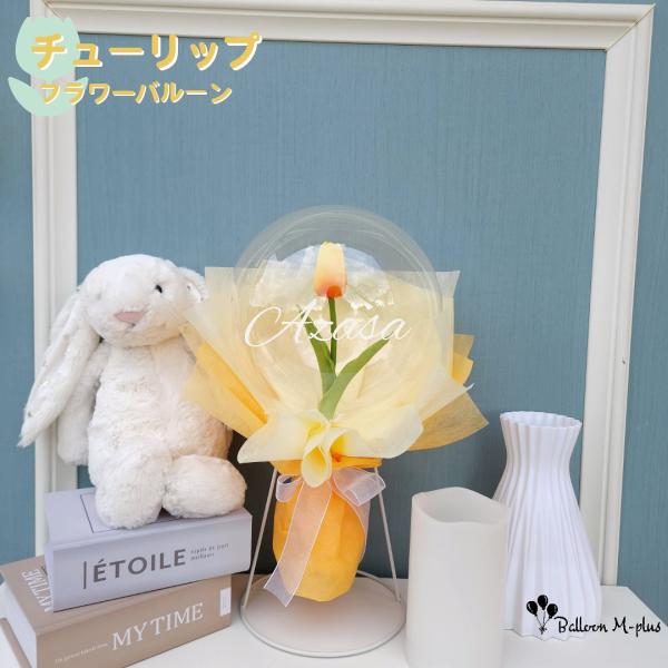 フラワーバルーンS チューリップ  オレンジ＆イエロー 卒業 卒園 誕生日 記念日 結婚式 開店祝い...