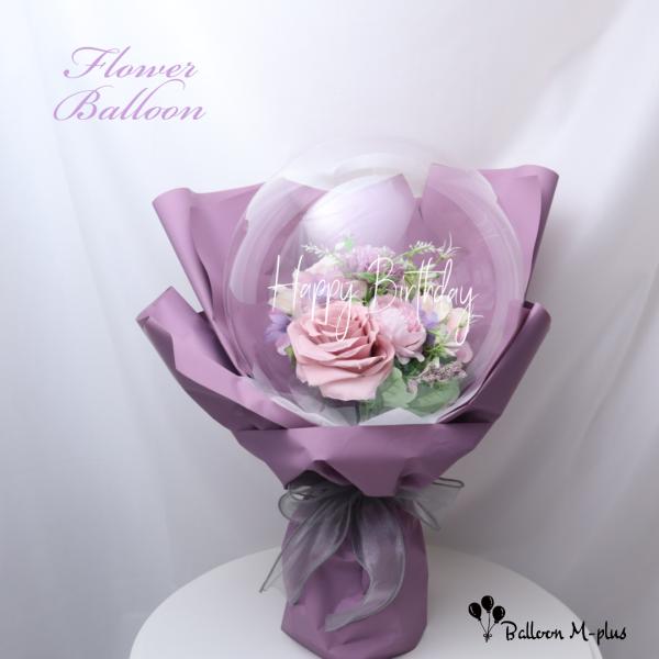 スタンド型フラワーバルーン M ラベンダー系 バルーンギフト 誕生日 記念日 開店祝い 結婚式 プロ...