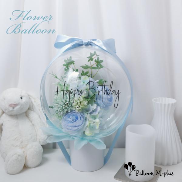 置き型フラワーバルーン M ライトブルー系 バルーンギフト 誕生日 記念日 開店祝い 結婚式 プロポ...