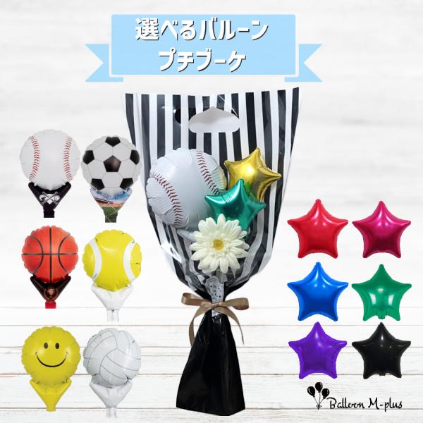 ＊部活シリーズ＊  選べる部活＆星の色 花束 バルーンギフト
