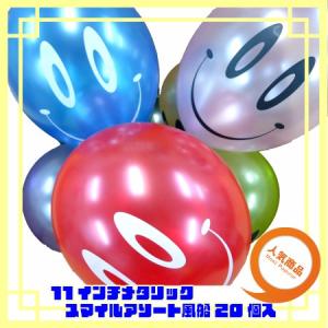 １１インチメタリックスマイルアソート風船20個入(ゴム風船/balloon)｜balloons-pro