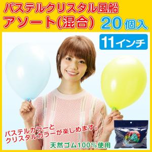 11インチパステルクリスタル風船アソート　20個入（天然ゴム１００％）ゴム風船（balloon)｜balloons-pro