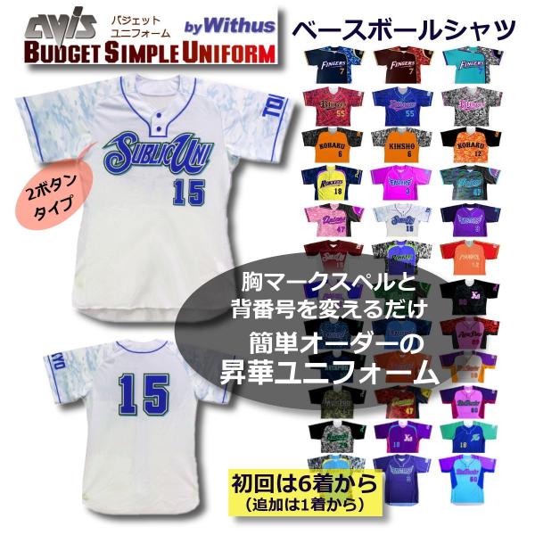 野球ユニフォームオーダー：エイビスBUDGETユニフォーム｜2ボタン昇華ユニフォーム簡単・激安でオー...