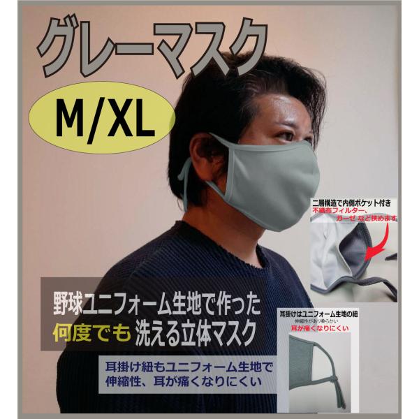 【グレーマスク】Mサイズ|二重マスク|大きいマスク：野球ユニフォーム素材 特大マスク 何度も洗える立...