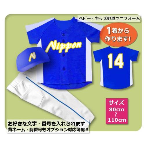 【B2】シャツのみ10300円〜｜本格仕様のベビー・キッズの野球ユニフォームを80cmから作製｜ ベ...