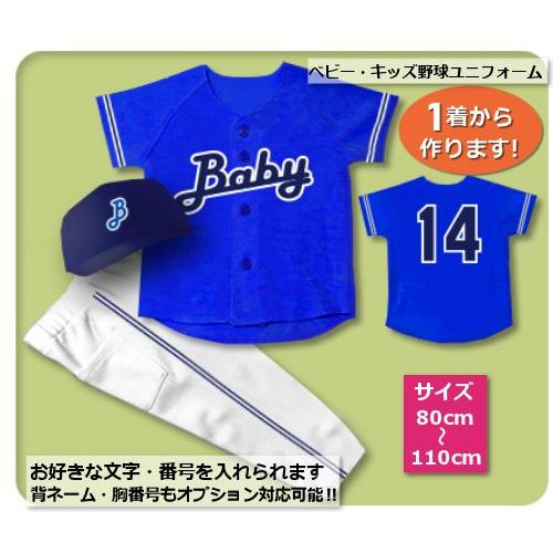 【B3】シャツのみ9800円〜｜本格仕様のベビー・キッズの野球ユニフォームを80cmから作製｜ ベビ...