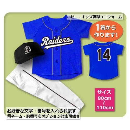 【B4】シャツのみ9800円〜｜本格仕様のベビー・キッズの野球ユニフォームを80cmから作製｜MLB...
