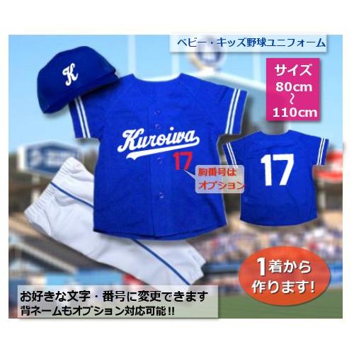 【B5】シャツのみ9800円〜｜本格仕様のベビー・キッズの野球ユニフォームを80cmから作製｜ 憧れ...