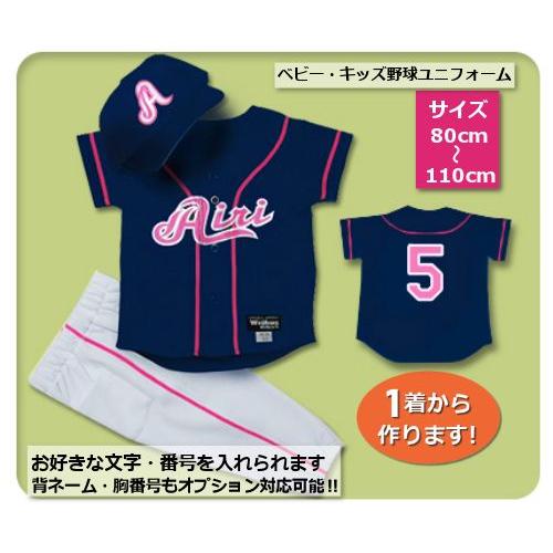 【N1】シャツのみ9800円〜｜本格仕様のベビー・キッズの野球ユニフォームを80cmから作製｜ ベビ...