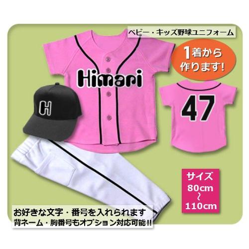 【P1】シャツのみ9800円〜｜本格仕様のベビー・キッズの野球ユニフォームを80cmから作製｜ ベビ...