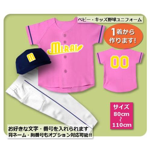 【P3】シャツのみ9800円〜｜本格仕様のベビー・キッズの野球ユニフォームを80cmから作製｜ ベビ...